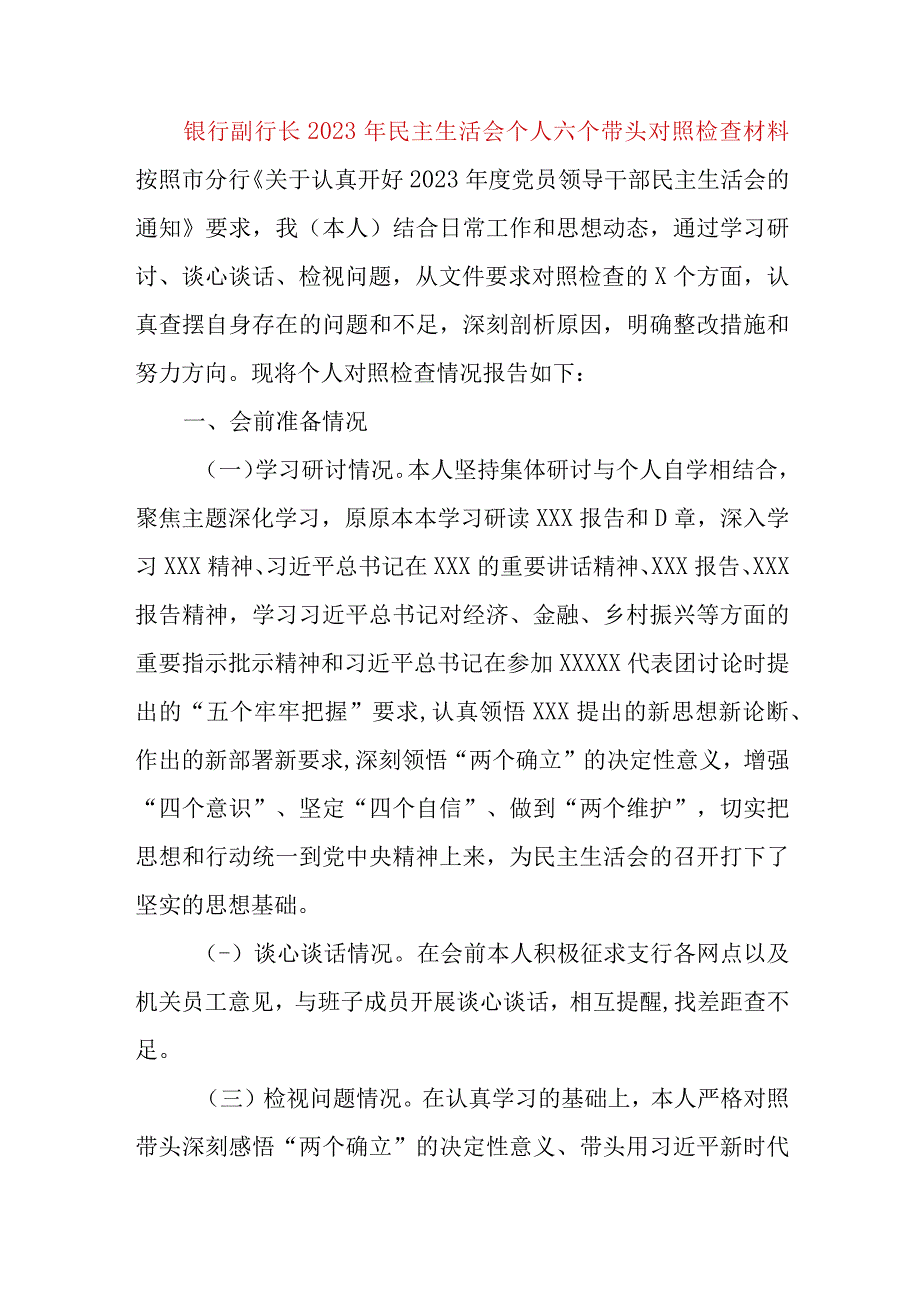 【最新党政公文】银行副行长民主生活会个人六个带头对照检查材料（完成版）.docx_第1页