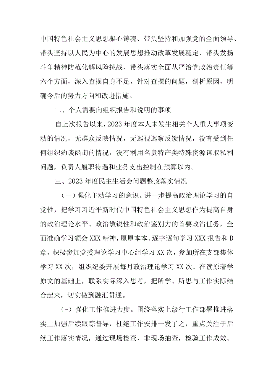 【最新党政公文】银行副行长民主生活会个人六个带头对照检查材料（完成版）.docx_第2页