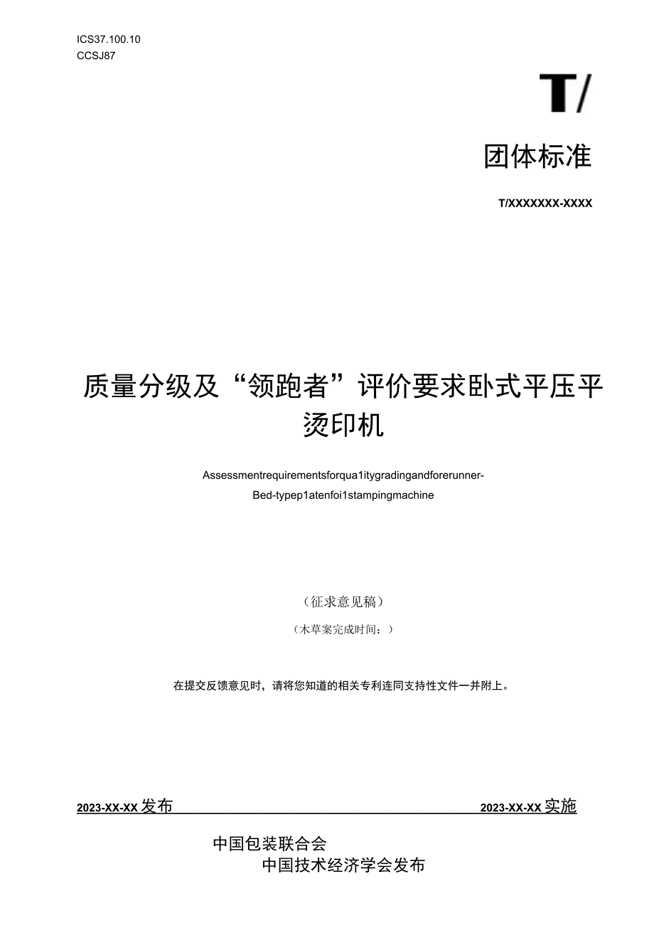 《质量分级及“领跑者”评价要求 卧式平压平烫印机》团体标准（征求意见稿）.docx_第1页