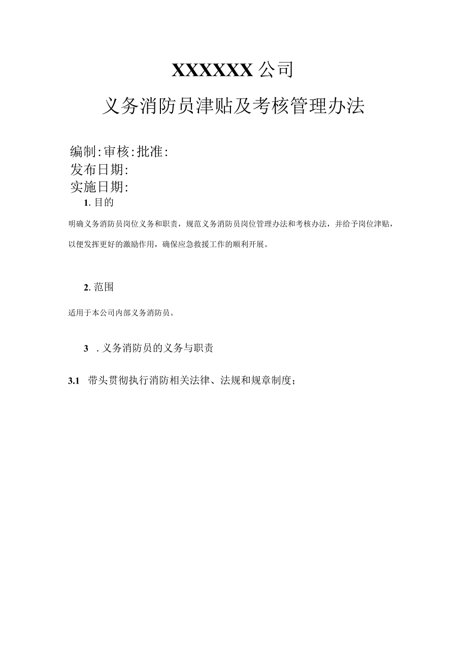 公司义务消防员津贴及岗位考核管理办法模板.docx_第1页