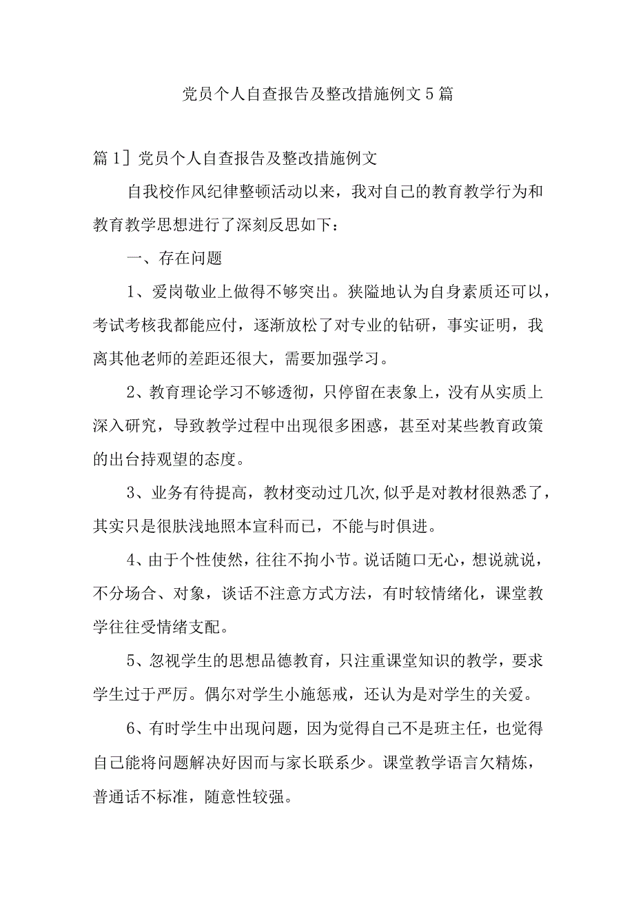 党员个人自查报告及整改措施例文5篇.docx_第1页