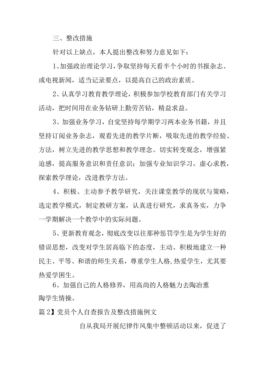 党员个人自查报告及整改措施例文5篇.docx_第3页