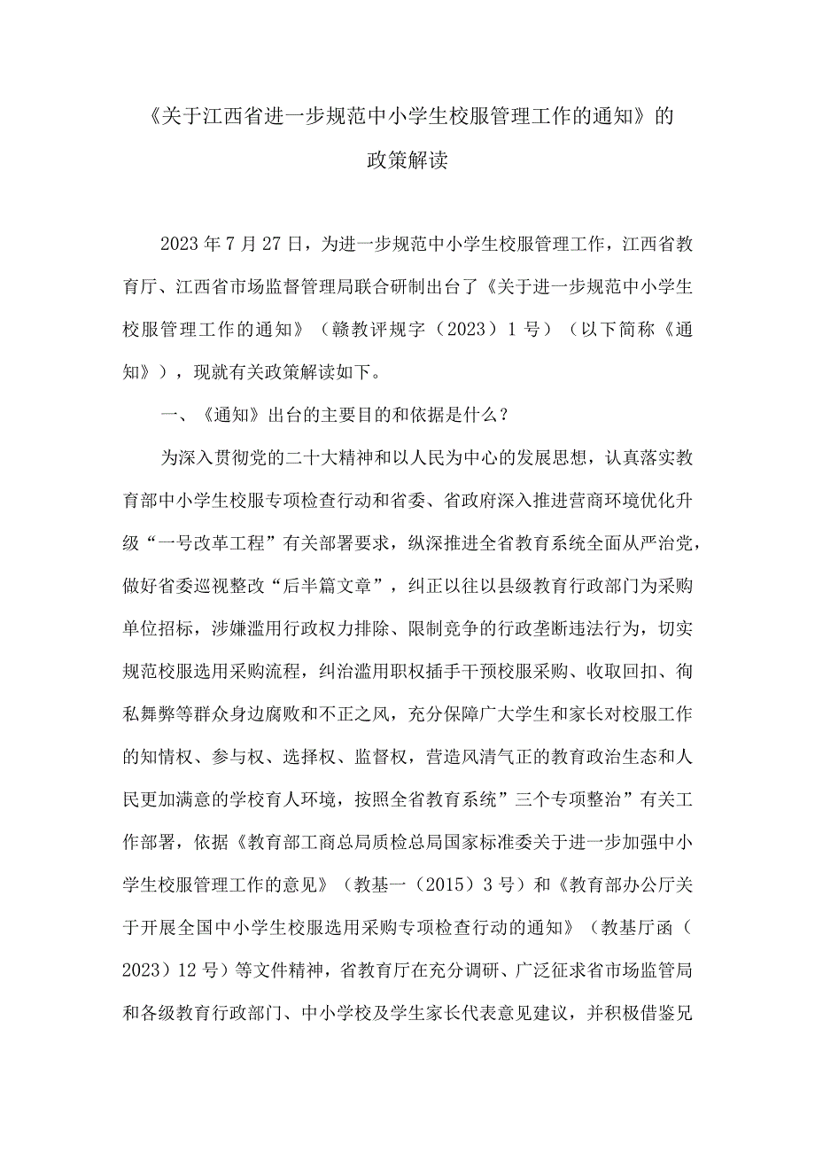 《关于江西省进一步规范中小学生校服管理工作的通知》的政策解读.docx_第1页