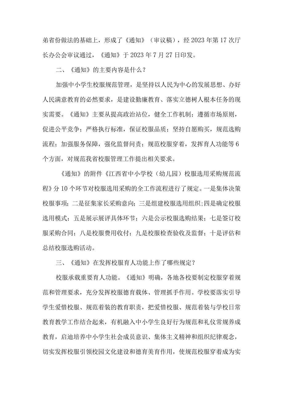 《关于江西省进一步规范中小学生校服管理工作的通知》的政策解读.docx_第2页