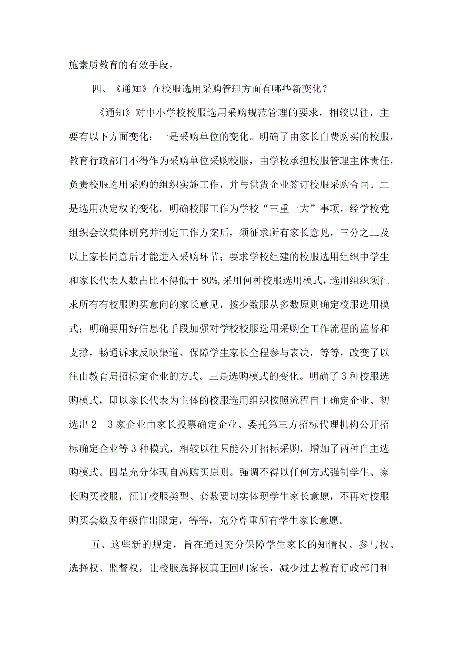 《关于江西省进一步规范中小学生校服管理工作的通知》的政策解读.docx_第3页