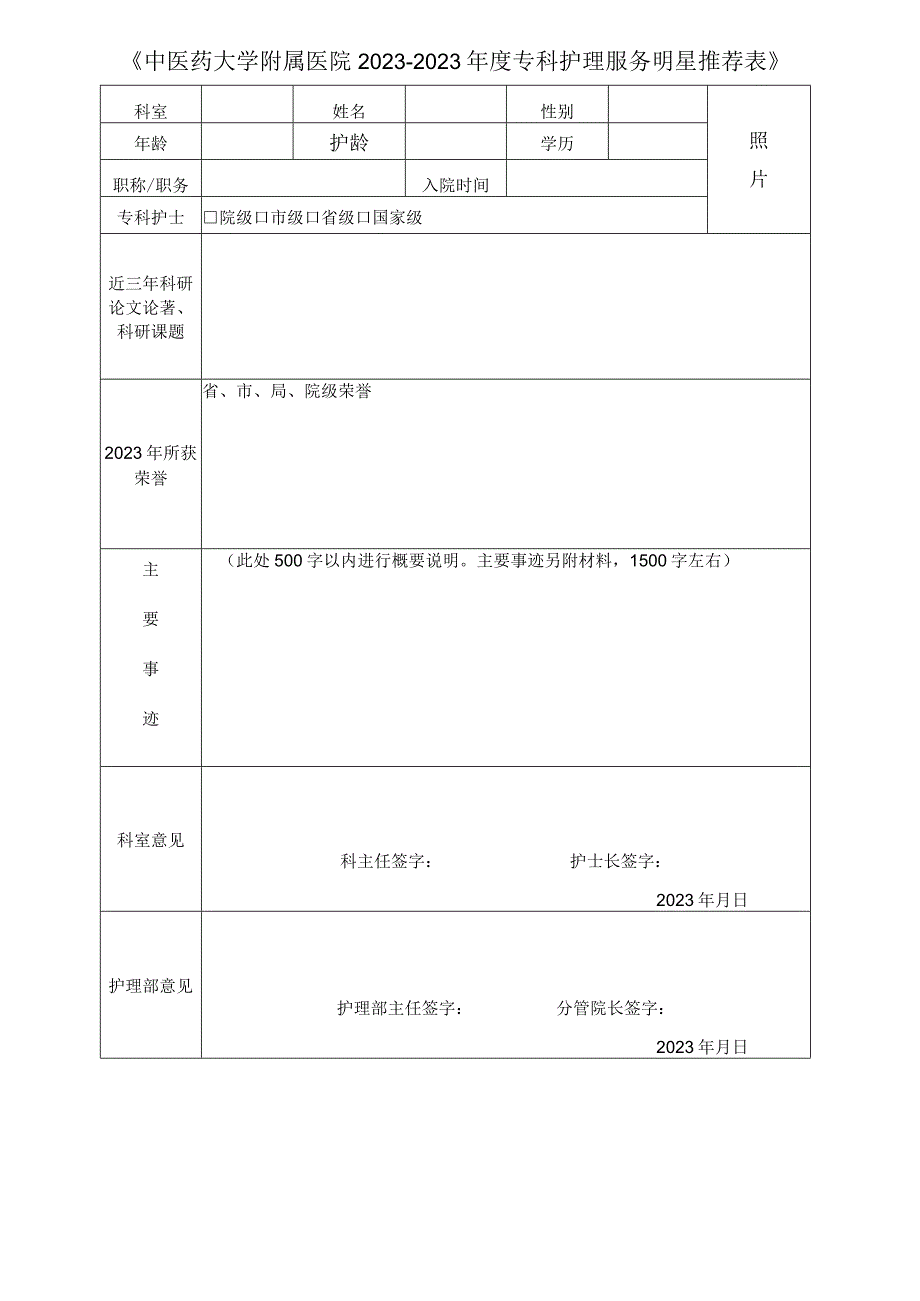 中医药大学附属医院2022—2023年度专科护理服务明星推荐表1-1-6.docx_第1页