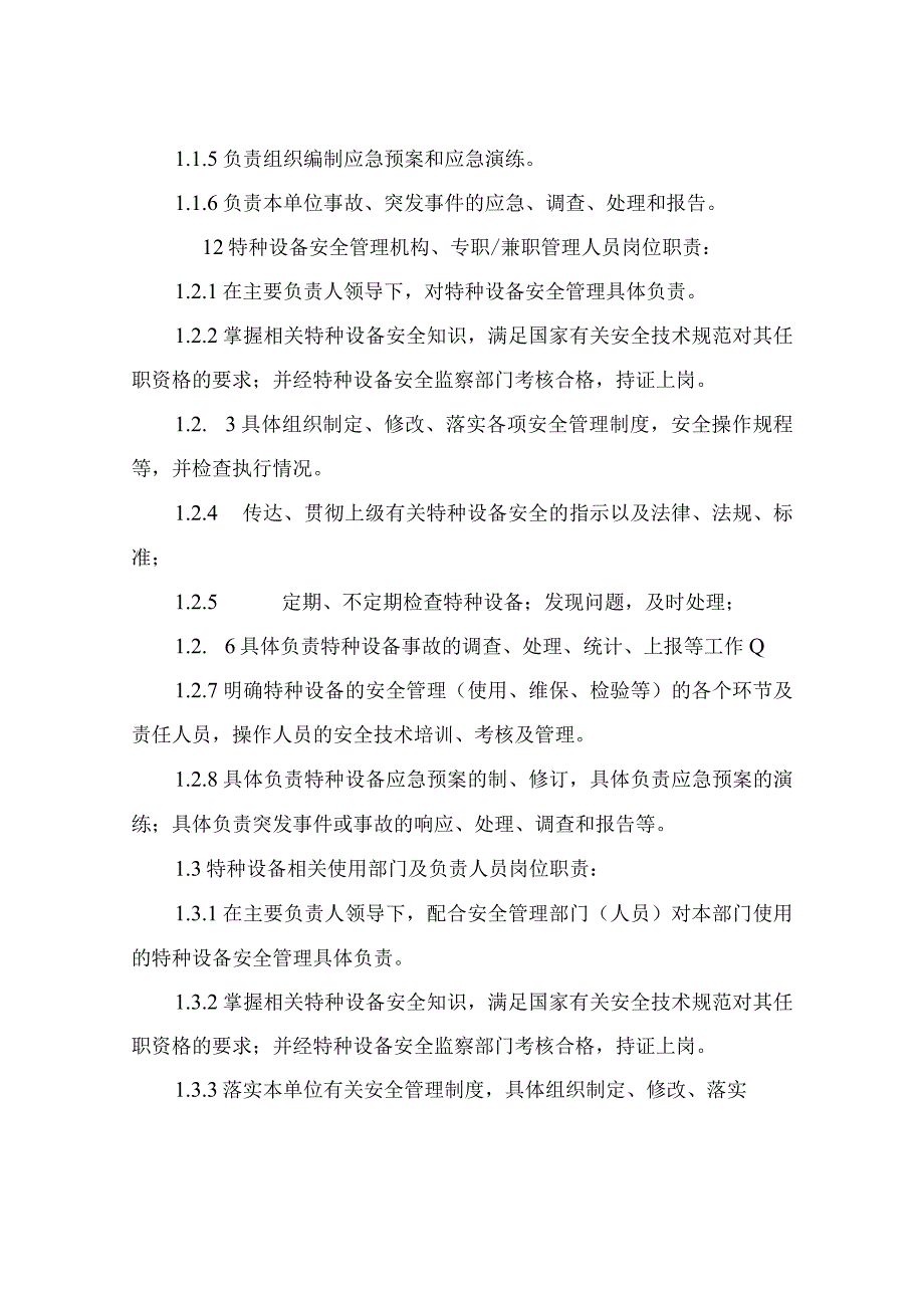 公司特种设备安全管理制度.docx_第3页