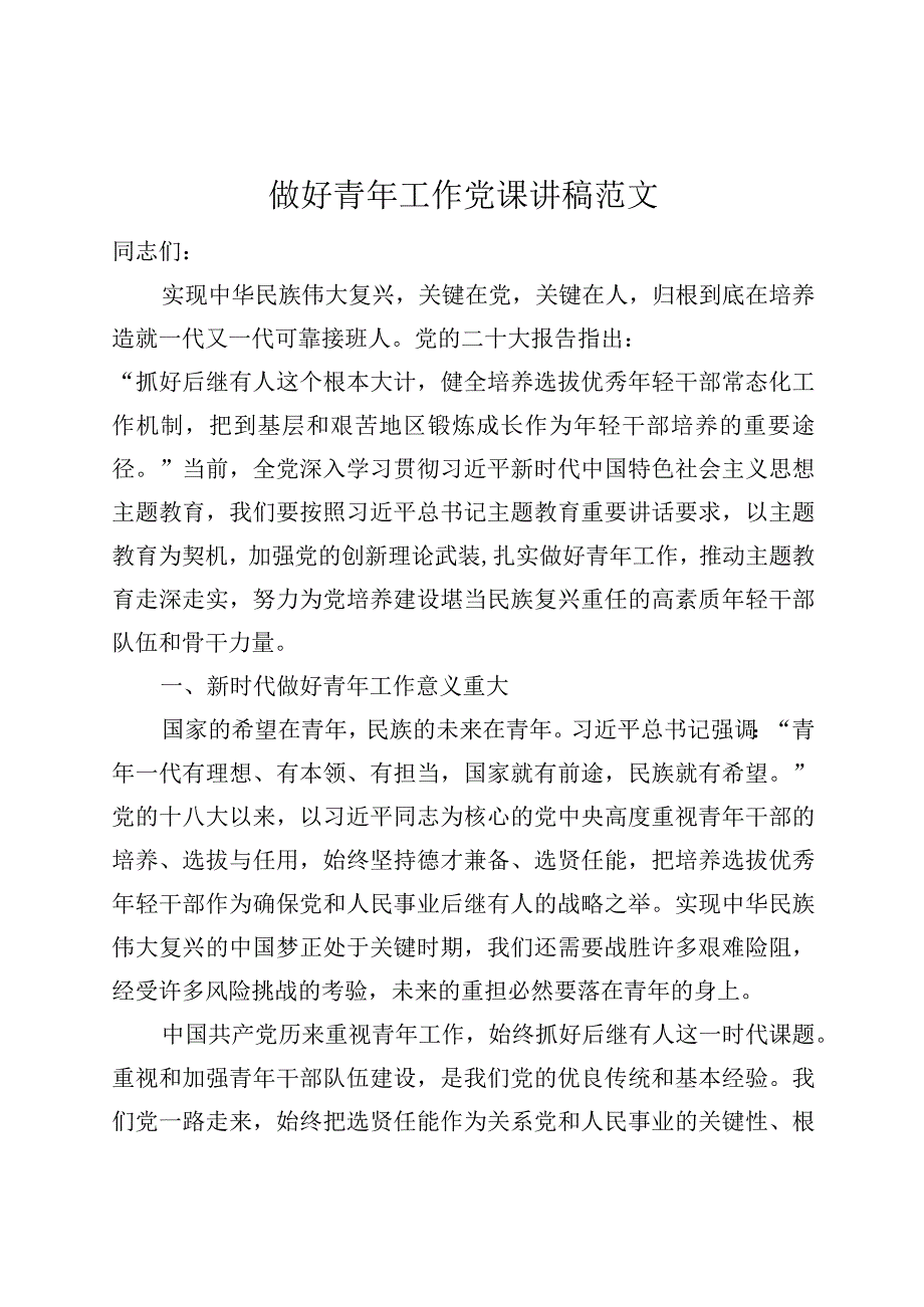 做好青年工作党课讲稿主题教育年轻干部队伍建设.docx_第1页