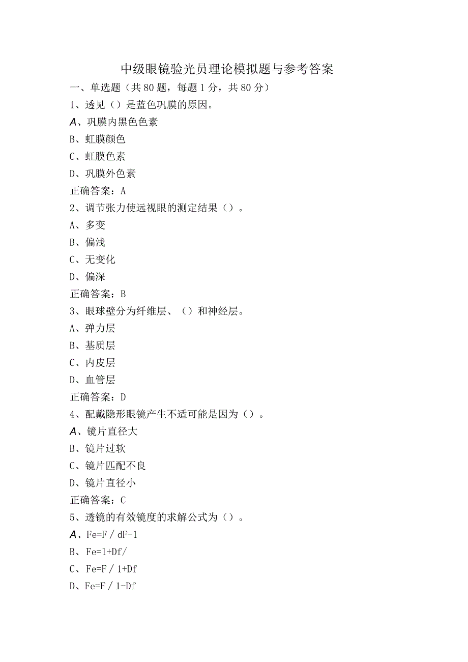 中级眼镜验光员理论模拟题与参考答案.docx_第1页