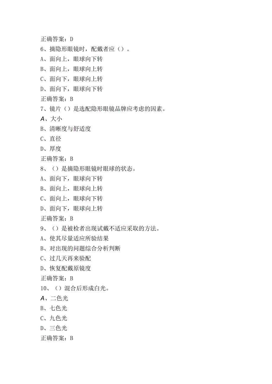 中级眼镜验光员理论模拟题与参考答案.docx_第2页