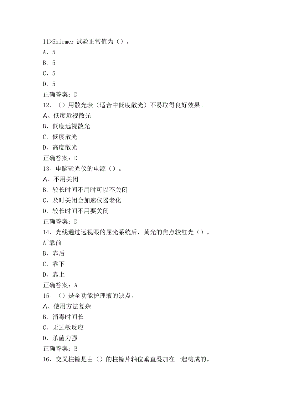 中级眼镜验光员理论模拟题与参考答案.docx_第3页