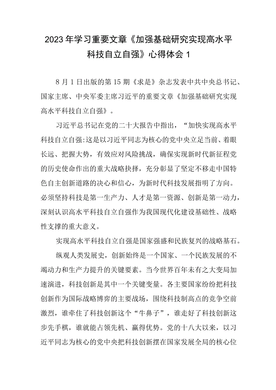 《加强基础研究实现高水平科技自立自强》学习心得体会研讨发言4篇.docx_第1页