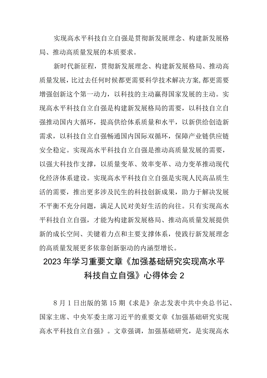 《加强基础研究实现高水平科技自立自强》学习心得体会研讨发言4篇.docx_第3页