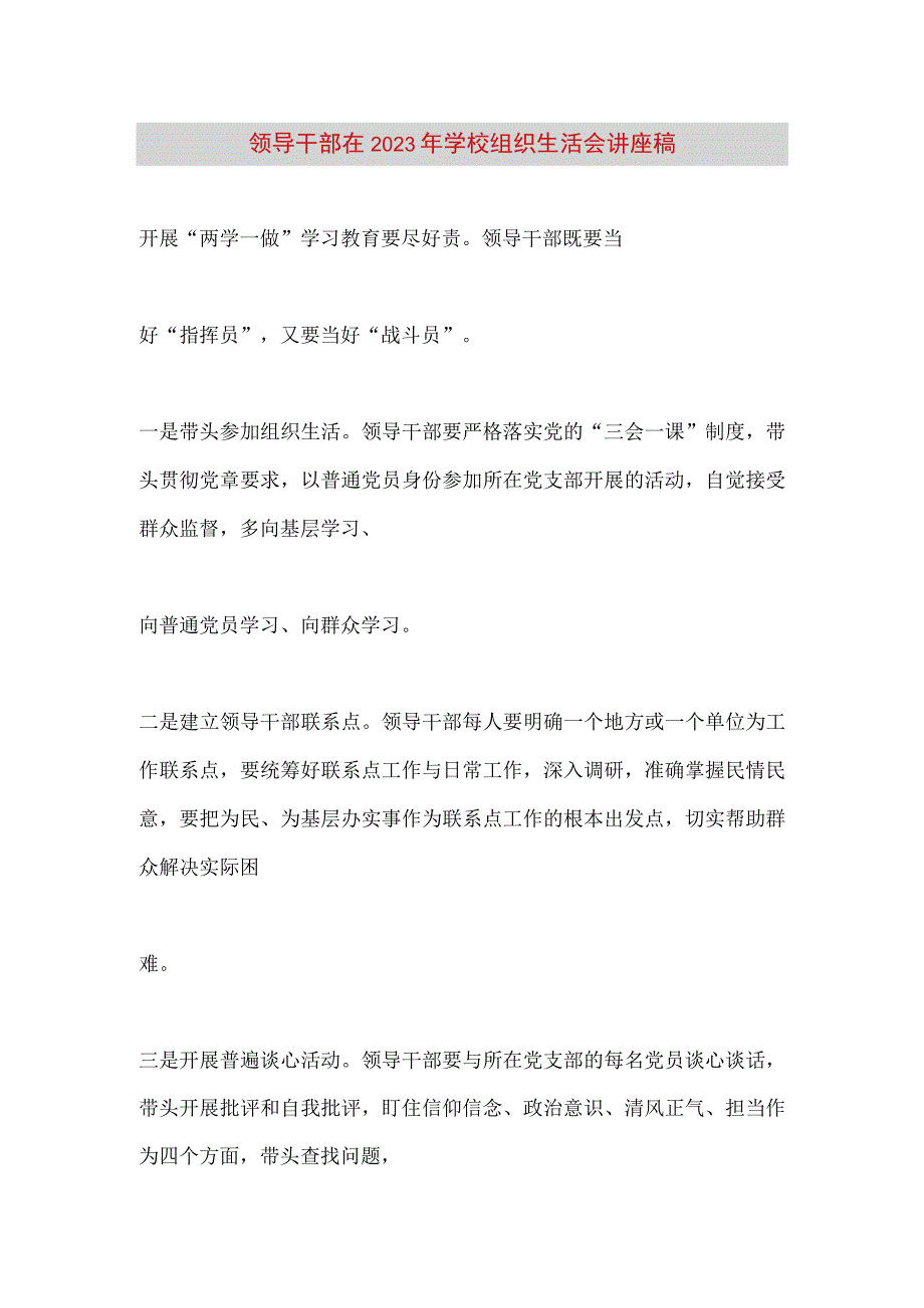 【最新党政公文】领导干部在2023年学校组织生活会讲座稿（完整版）.docx_第1页