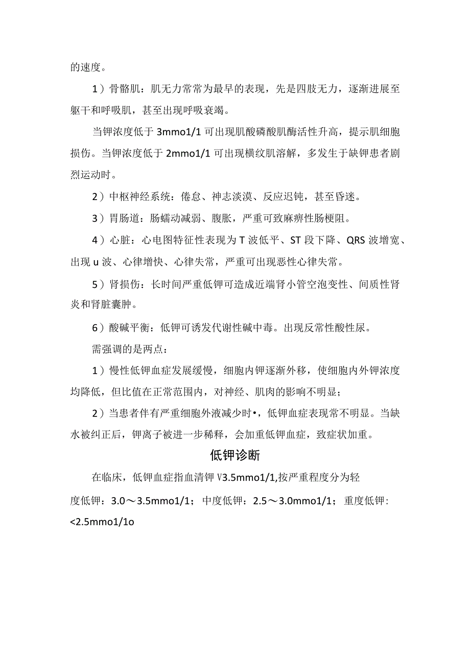 临床低钾血症疾病原因、临床表现、诊断措施及治疗措施和注意事项.docx_第2页