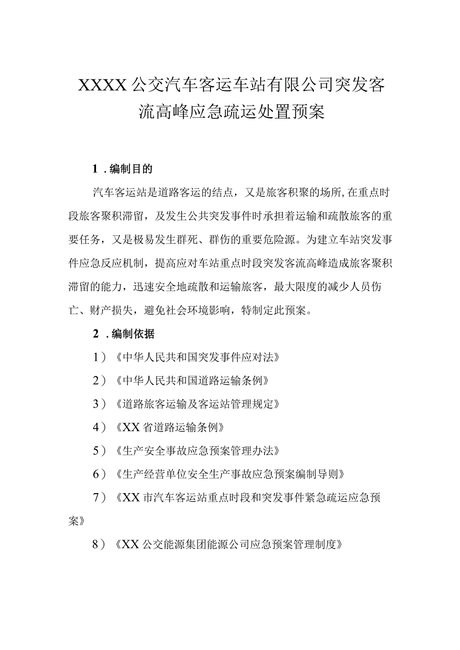 公交汽车客运车站有限公司突发客流高峰应急疏运处置预案.docx_第1页