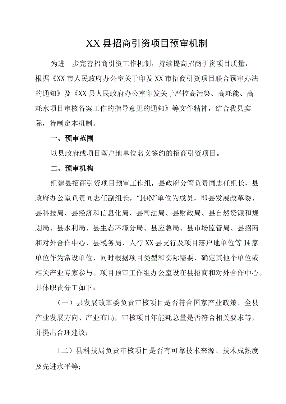 XX县招商引资项目预审机制.docx_第1页