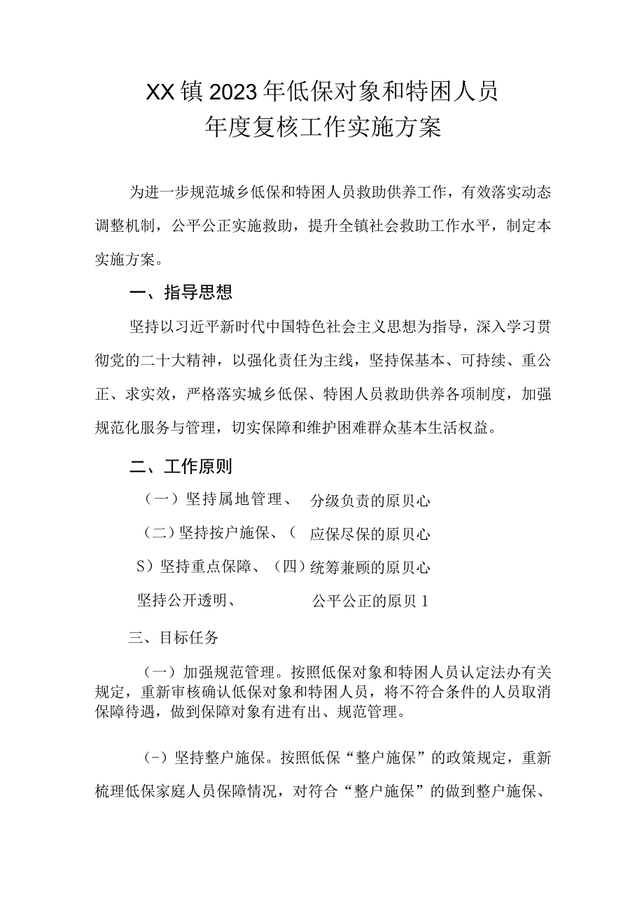 XX镇2023年低保对象和特困人员年度复核工作实施方案.docx_第1页