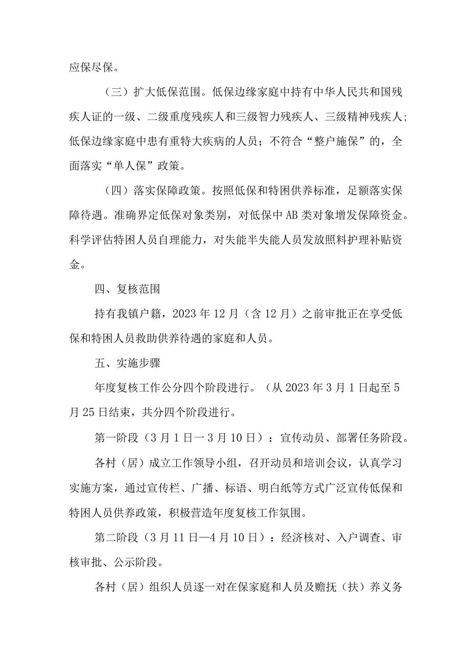 XX镇2023年低保对象和特困人员年度复核工作实施方案.docx_第2页