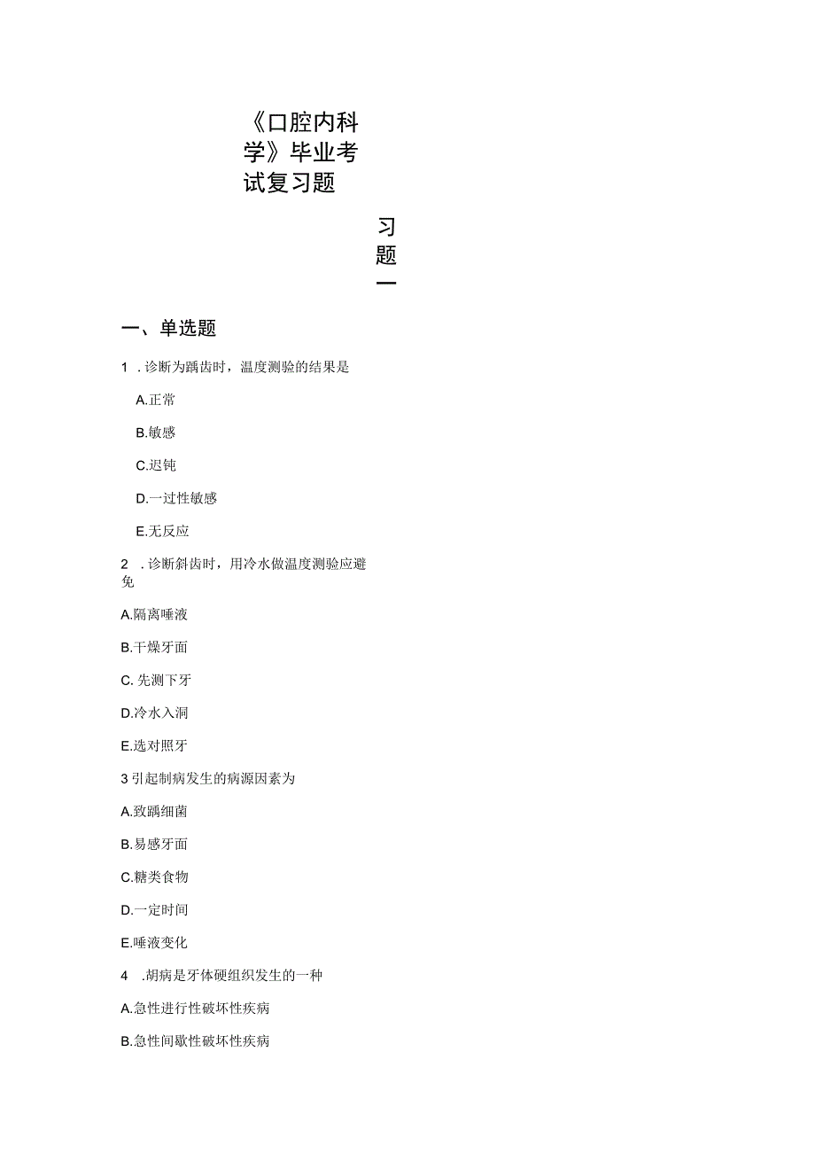 《口腔内科学》毕业考试复习题.docx_第1页