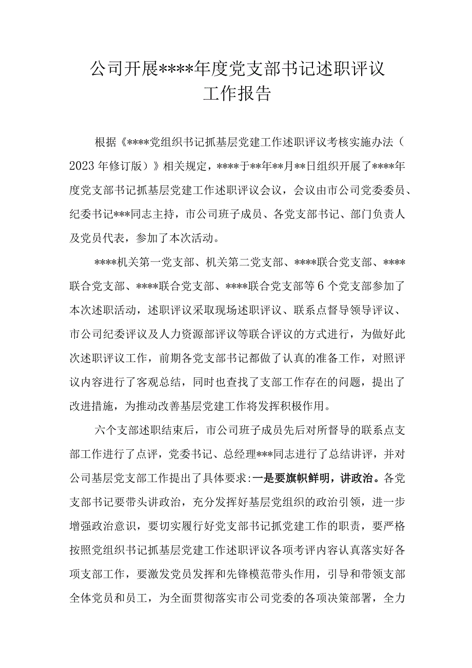 公司开展年度党支部书记述职评议活动报道（文秘）.docx_第1页