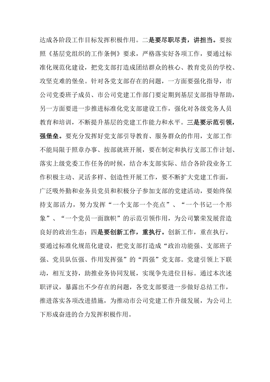 公司开展年度党支部书记述职评议活动报道（文秘）.docx_第2页