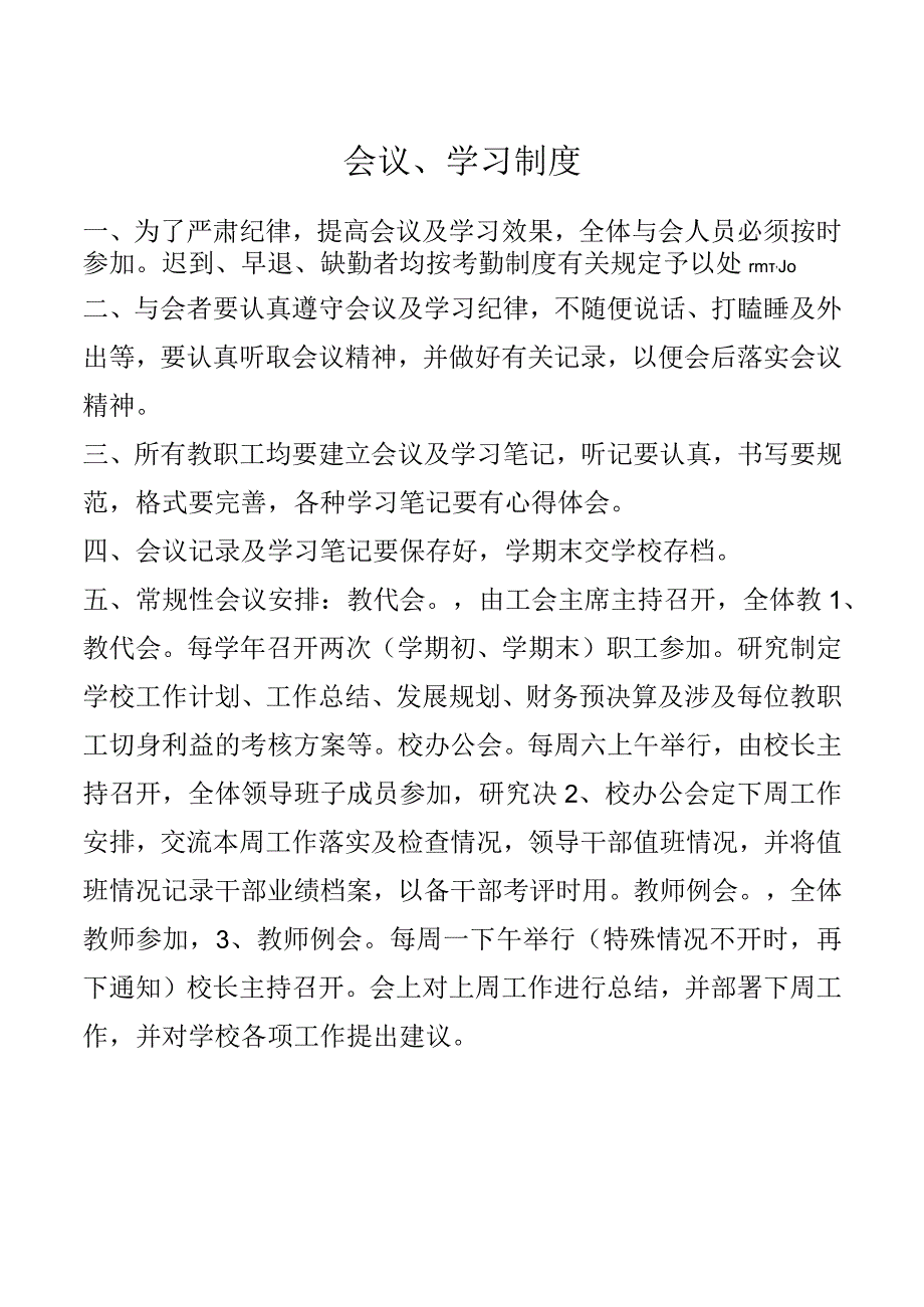 会议、学习制度.docx_第1页