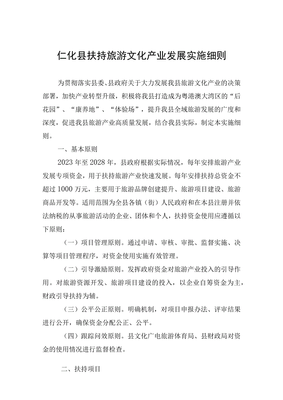 仁化县扶持旅游文化产业发展的实施细则.docx_第1页