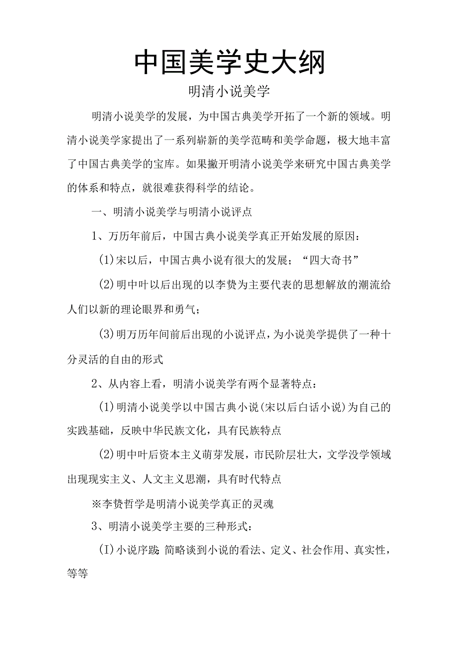 中国美学史大纲明清小说美学.docx_第1页