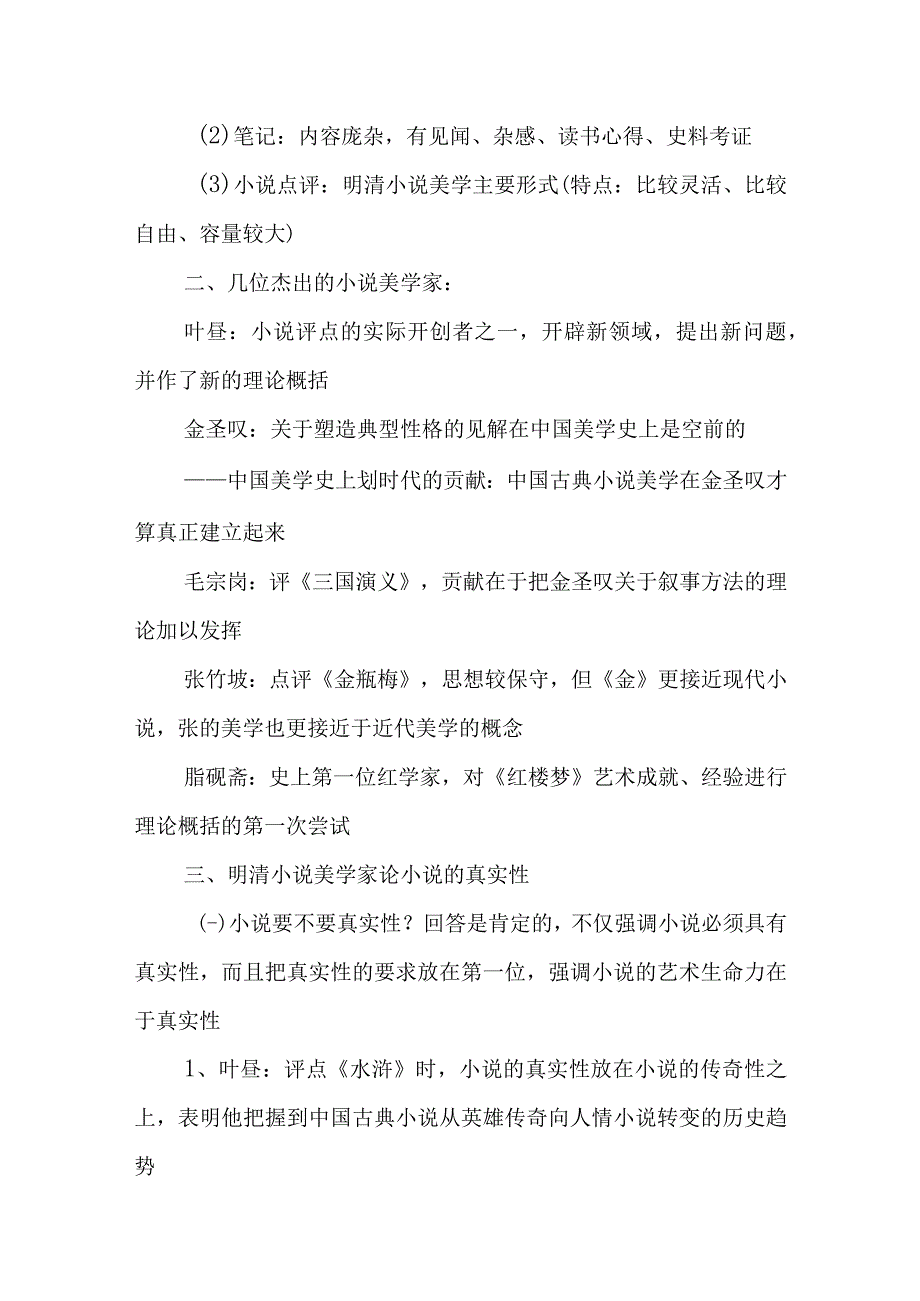 中国美学史大纲明清小说美学.docx_第2页