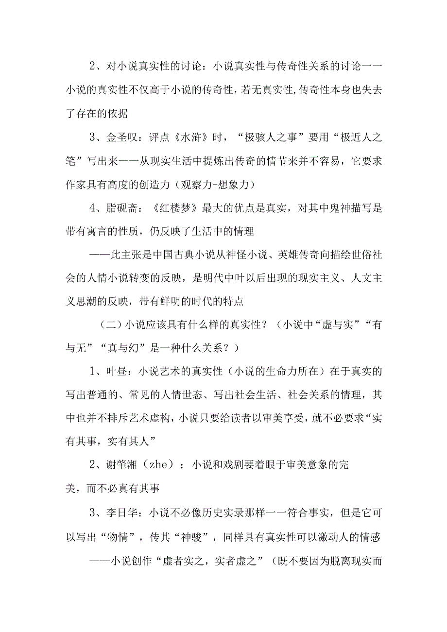 中国美学史大纲明清小说美学.docx_第3页