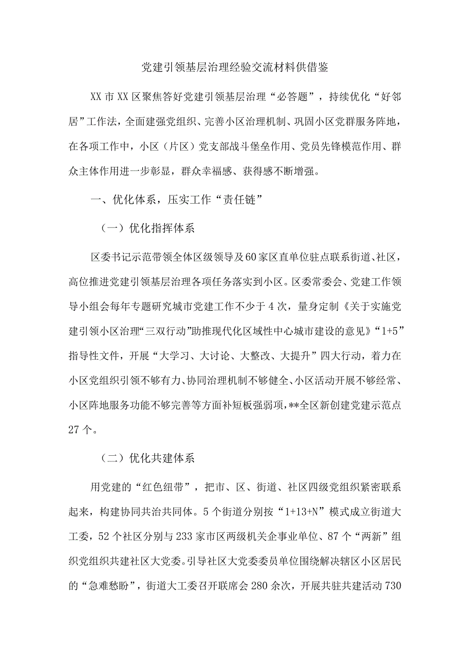 党建引领基层治理经验交流材料供借鉴.docx_第1页