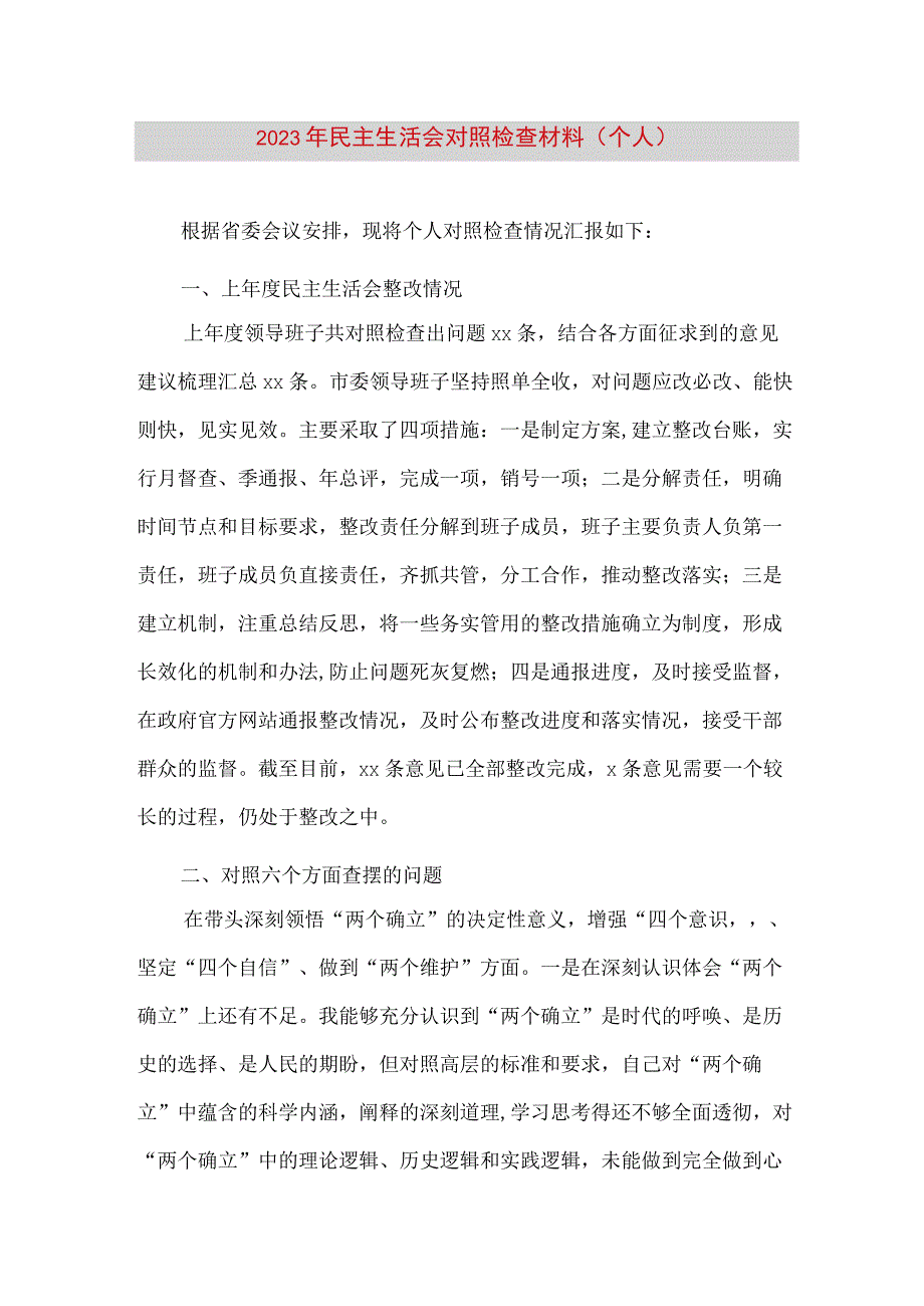 【最新党政公文】民主生活会对照检查材料（个人） (2)（完整版）.docx_第1页