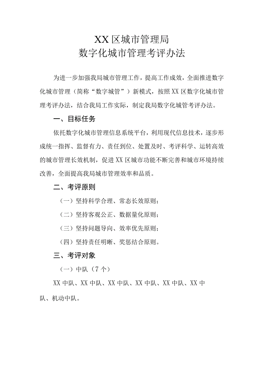 XX区城市管理局数字化城市管理考评办法.docx_第1页