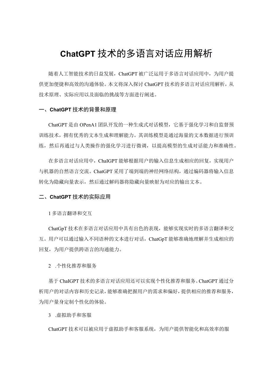 ChatGPT技术的多语言对话应用解析.docx_第1页