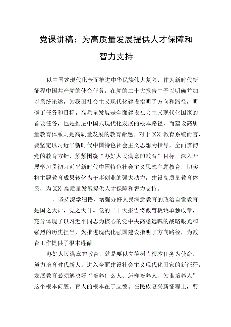 党课讲稿：为高质量发展提供人才保障和智力支持.docx_第1页