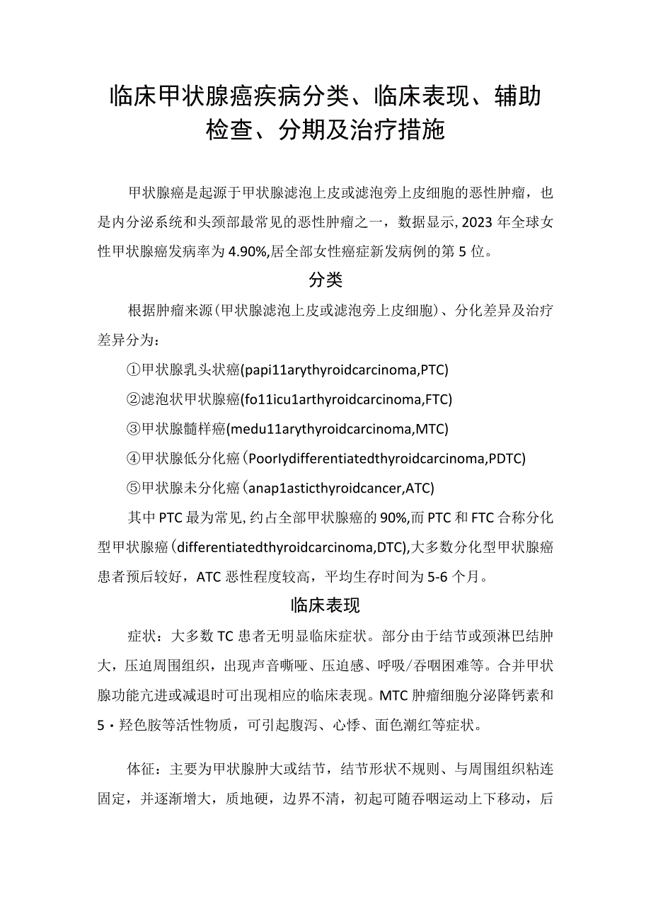 临床甲状腺癌疾病分类、临床表现、辅助检查、分期及治疗措施.docx_第1页