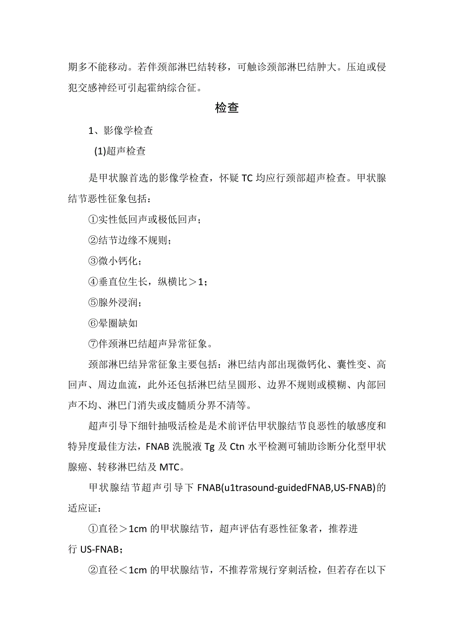 临床甲状腺癌疾病分类、临床表现、辅助检查、分期及治疗措施.docx_第2页