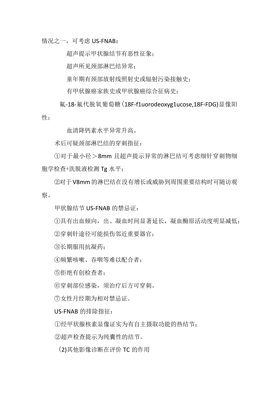 临床甲状腺癌疾病分类、临床表现、辅助检查、分期及治疗措施.docx_第3页