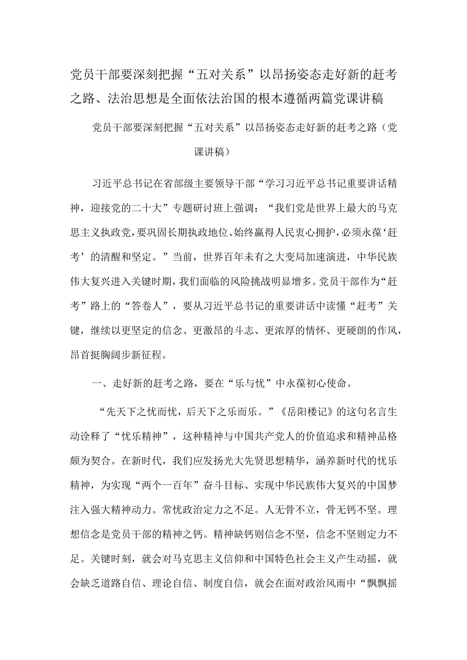 党员干部要深刻把握“五对关系” 以昂扬姿态走好新的赶考之路、法治思想是全面依法治国的根本遵循两篇党课讲稿.docx_第1页