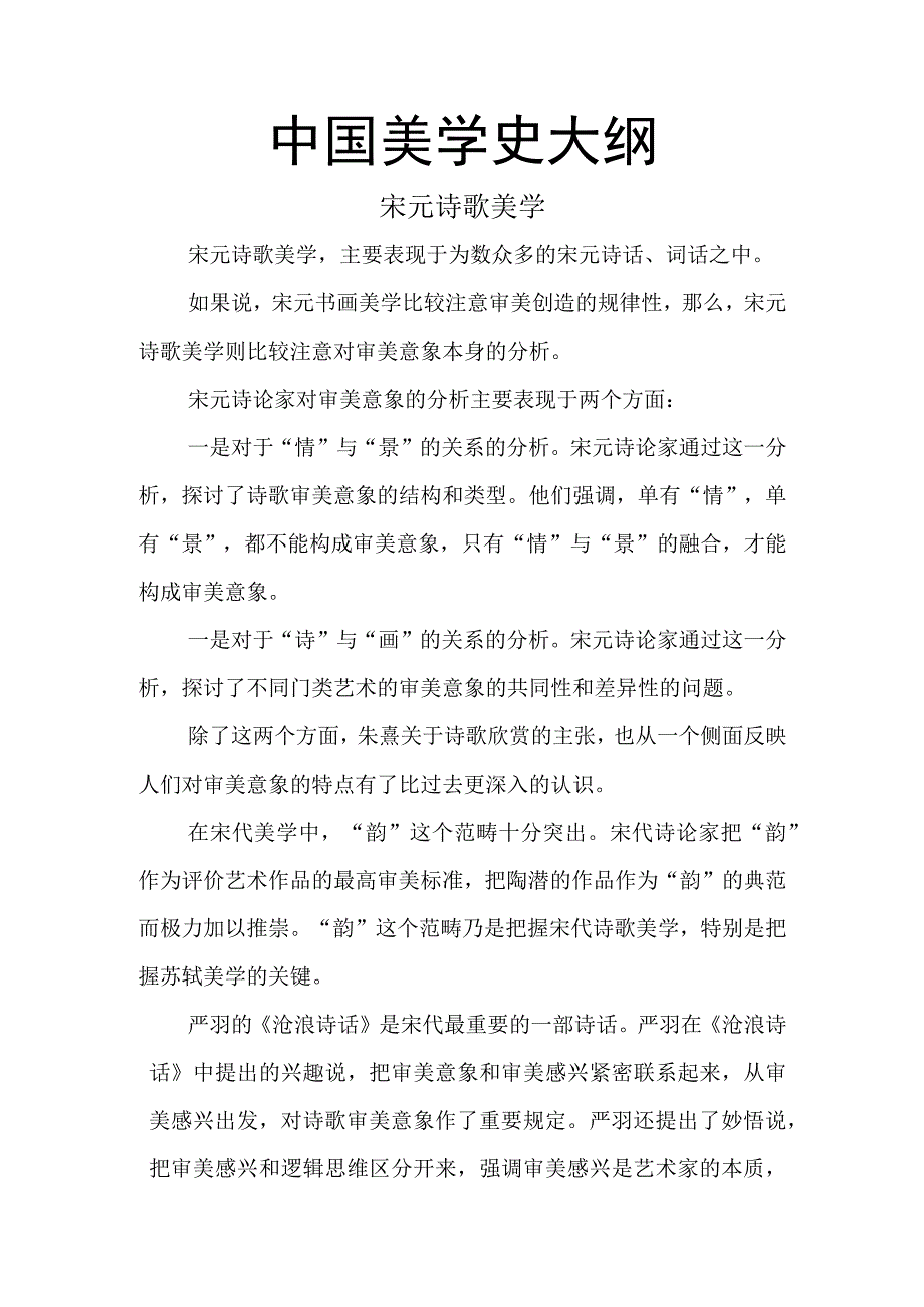 中国美学史大纲 宋元诗歌美学.docx_第1页