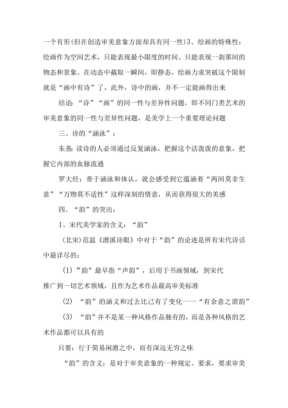 中国美学史大纲 宋元诗歌美学.docx_第3页