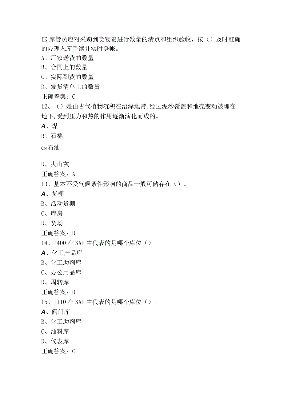 仓储管理员初级模拟练习题（含参考答案）.docx_第3页