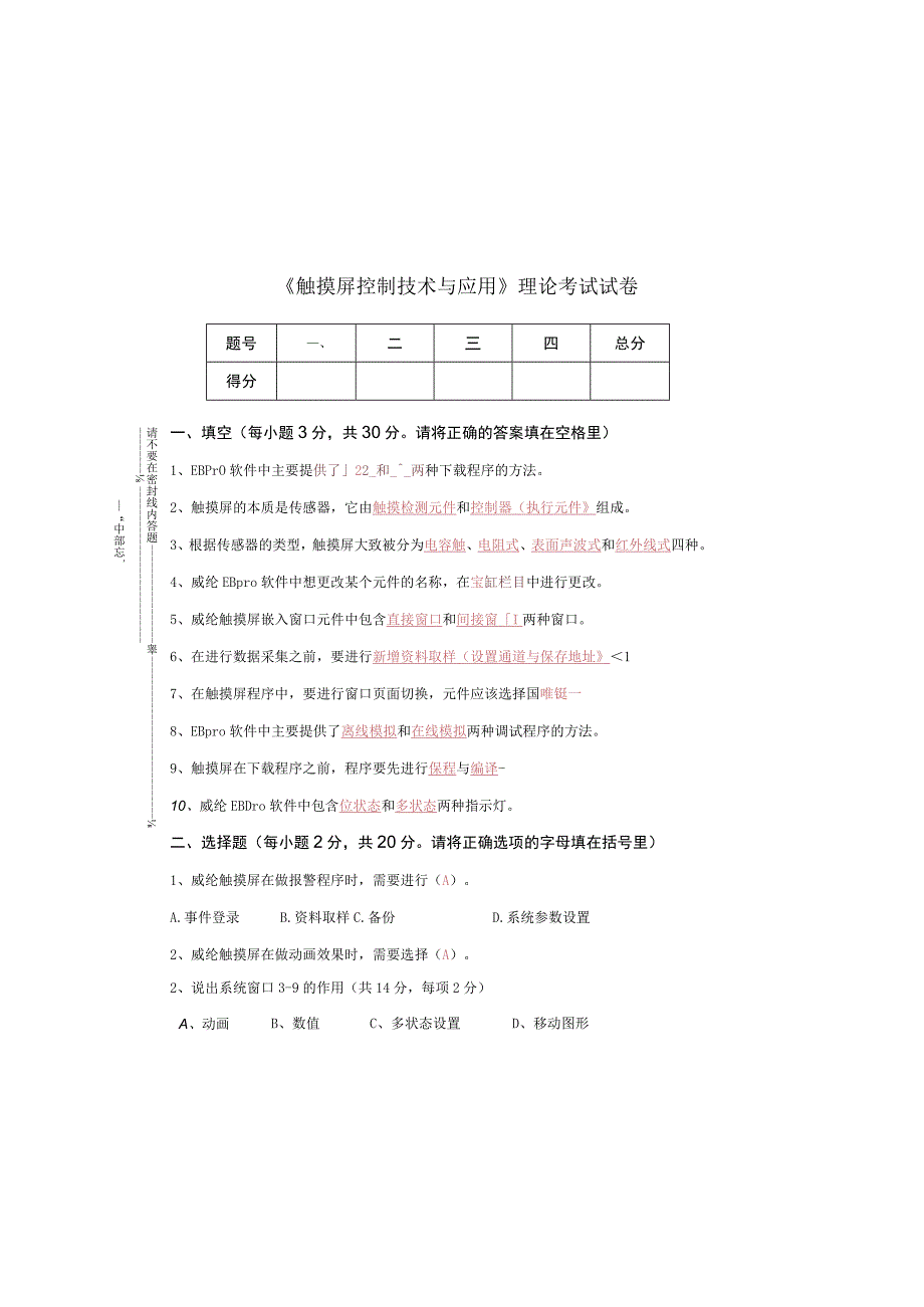 《触摸屏控制技术》理论考试试卷及答案 共3套.docx_第2页