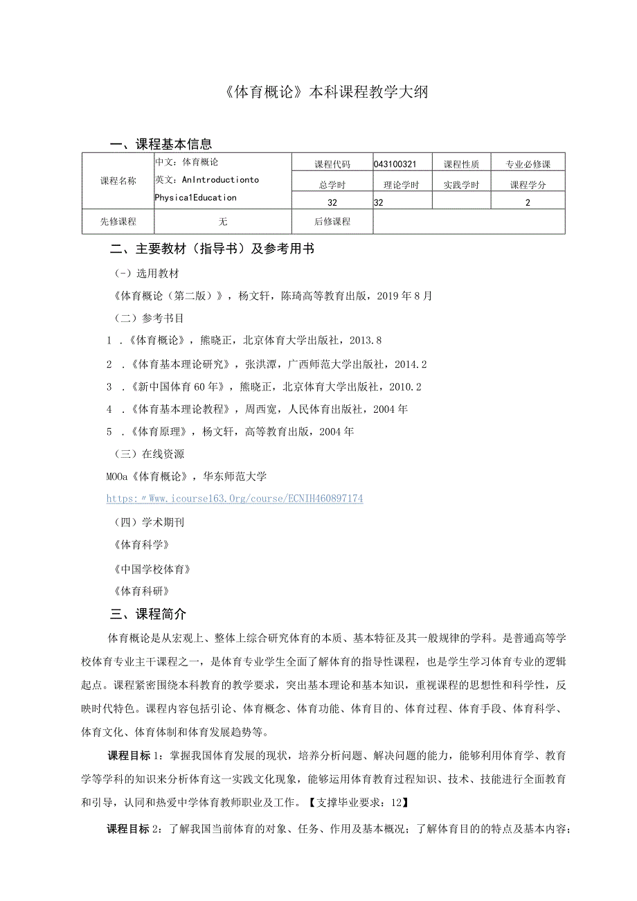 体育教育专业《体育概论》教学大纲.docx_第1页