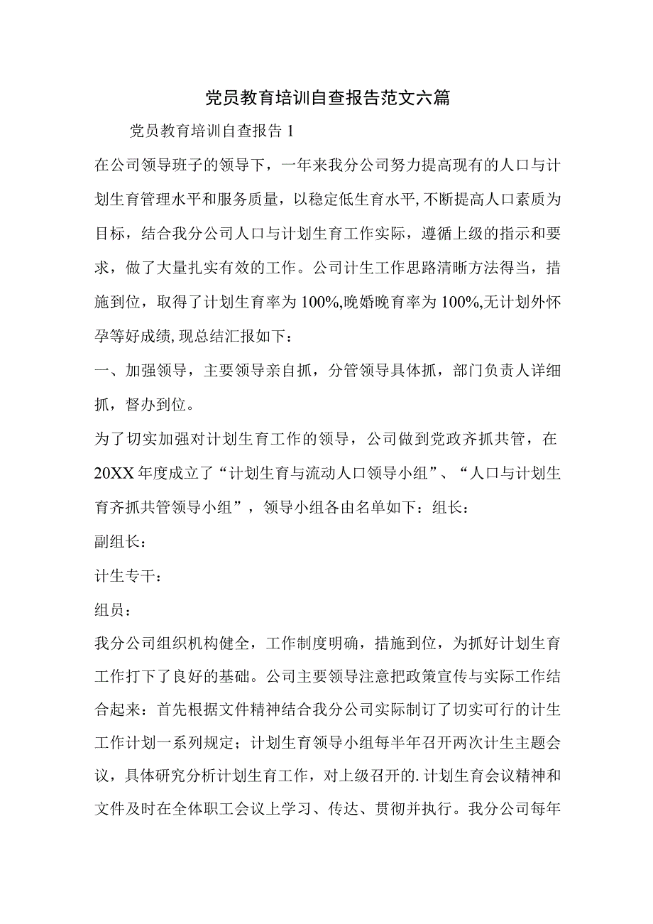 党员教育培训自查报告范文六篇.docx_第1页