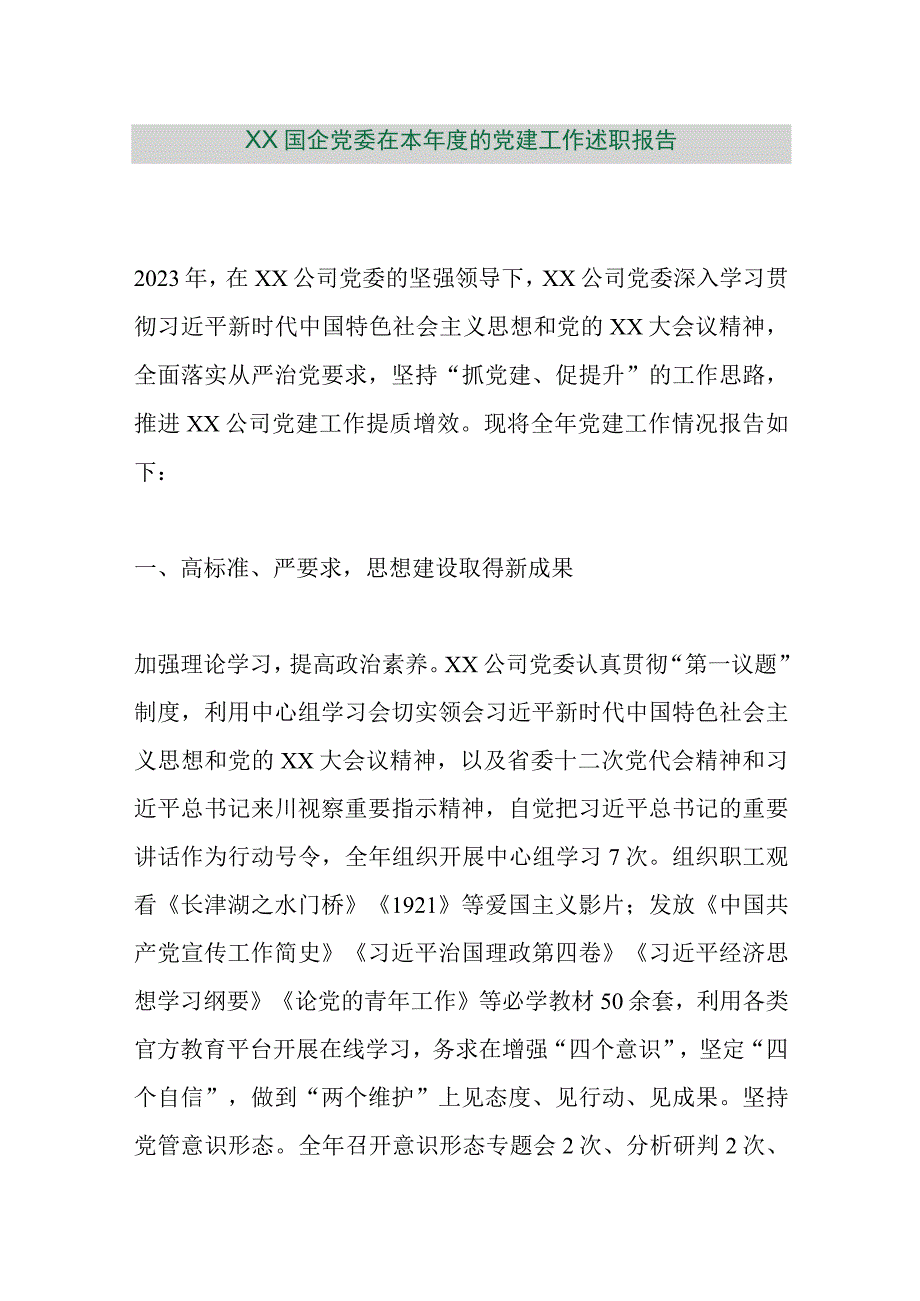 【精品行政公文】XX国企党委在本年度的党建工作述职报告【最新文档】.docx_第1页