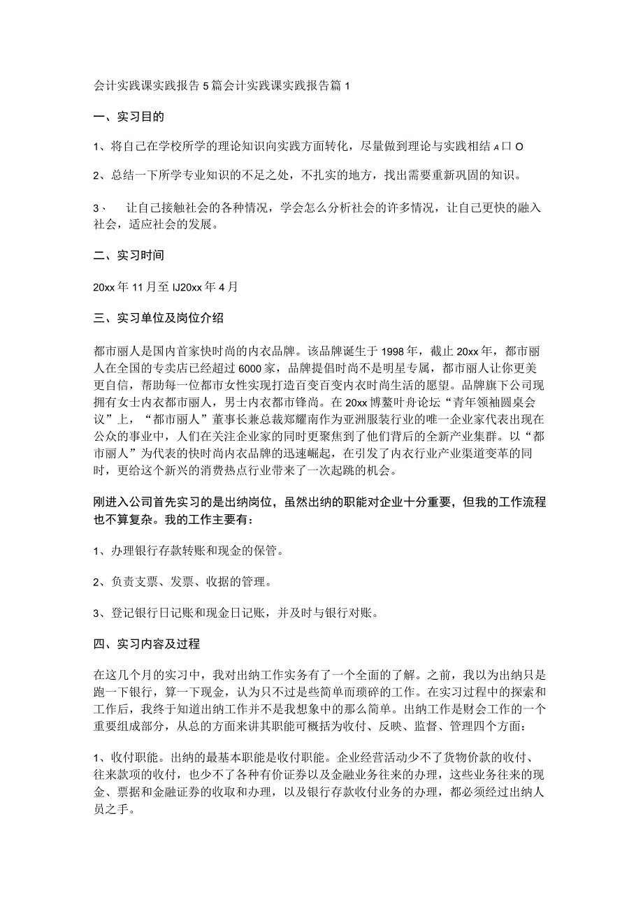 会计实践课实践报告5篇.docx_第1页