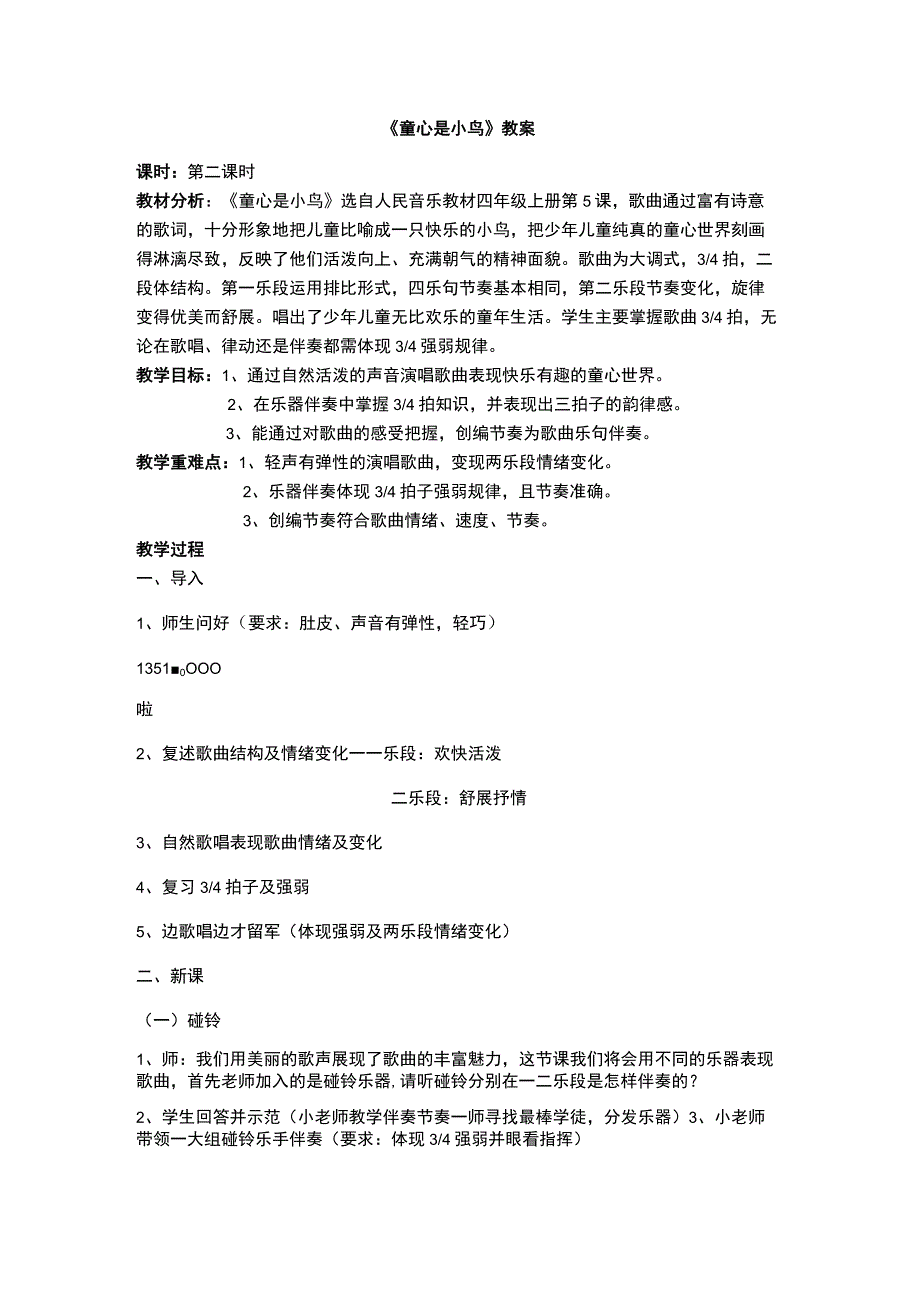 人音版 （五线谱）四年级上册音乐教案《童心是小鸟》.docx_第1页