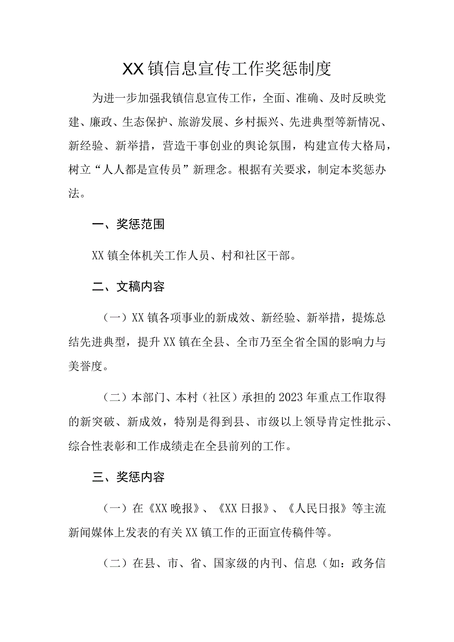 XX镇信息宣传工作奖惩制度.docx_第1页